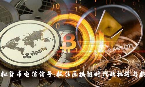 虚拟货币电信信号：抓住区块链时代的机遇与挑战