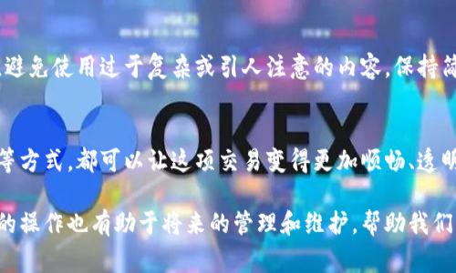 在交易或转账过程中，备注的填写是非常重要的一环，尤其是在涉及到数字货币这样相对新颖的领域。以下是关于如何将MNC小黄人币转到TP钱包的备注填写的详细介绍，帮助你更好地理解这一过程。

1. 了解备注的功能
备注通常用于帮助接收方识别交易的用途或者源头。在数字货币交易中，备注可以帮助你和接收方清楚地记录下这笔交易的目的，例如是为了偿还债务、进行投资，或者是简单的赠与。倘若没有写备注，接收方可能会对这笔交易产生误解，甚至影响到后续的沟通与关系。

2. 确定转账的具体目的
在填写备注之前，首先应明确此次转账的目的。是出于何种原因进行这笔交易？如果是朋友之间的转账，可以简单填写“友情支持”或“借款偿还”；而如果是进行投资或购买服务，可以填写“投资项目”或“购买服务”的相关信息。通过这样的方式，不仅能够让接收方清楚地知晓资金流向，也有助于自己在后期查阅交易记录时能够快速找到相关信息。

3. 注意字符限制
不同的钱包或平台在填写备注时，对备注字符数会有所限制。在进行MNC小黄人币转账到TP钱包时，建议你提前确认一下TP钱包是否有备注字符限制。如果有字数限制，记得地表达出转账的主要信息。另外，尽量避免使用特殊字符，因为这些字符可能导致系统无法正确识别你的备注信息。

4. 准备填写具体备注内容
在确定了转账目的和字符限制后，便可以开始准备具体的备注内容了。以下是一些常见的备注示例:
ul
    li如果是为朋友的生日购买小礼物，可以填写：“生日快乐！”/li
    li如果是还债，可以填写：“偿还上次借款”/li
    li如果是进行投资，可以填写：“期权投资“/li
    li如果是佣金支付，可以填写：“服务费用”/li
/ul

5. 确保备注信息的准确性
在填写备注的时候，做好每个单词、字符的确认工作至关重要。务必确保拼写无误，以免给接收方造成困扰。此外，在有些情况下，备注内容直接影响到转账的成功与否，记得仔细核对，防范因简单的错误而产生的不必要麻烦。

6. 完成转账流程后记录信息
在完成转账流程后，建议你对交易记录进行截图或保存。这不仅是一个数据备份，也是今后可能需要用到的参考信息。无论是为了个人财务管理，还是日常生活中的核查，这都是非常有必要的。这样做能够让你在以后的某一天，方便追溯这笔交易的有关信息。

7. 交易后的跟进
转账完成后，与接收方进行适当的沟通也是不可或缺的。在对方确认收款后，互相确认备注信息也能避免理解上的不一致。此外，问候一下对方、查收一下交易情况，这不仅能够增进彼此的关系，也是对你财经行为的一种负责任态度。

8. 如何应对转账中的问题
如果在转账过程中遇到问题，比如备注未能显示或资金没有到账，首先切勿惊慌。你可以通过查询交易记录来查看交易是否成功，同时联系相关的客服或技术支持，寻求解决方案。记住，及时的沟通总是能帮你解决问题，不论是在交易中还是在日常生活中。

9. 防范风险的重要性
在进行任何数字货币交易时，都应当保持一定的警惕，尤其是在备注部分。一些不法分子可能会借助各种手段影响你的交易，制造误导。在填写备注时，避免使用过于复杂或引人注意的内容。保持简单、直接且真实是最保险的方式，这不仅保护你的隐私，也为交易安全提供了保障。

10. 总结
总的来说，将MNC小黄人币转到TP钱包的备注填写是一个极其重要的细节环节。通过明确转账目的、注意字符限制、确保备注信息准确、保持后续沟通等方式，都可以让这项交易变得更加顺畅、透明。在这个快速发展的数字货币时代，学会如何高效地管理自己的资金流动，显然是每一个投资者都需掌握的技能。

通过对备注的合理使用和规范填写，不仅能帮助自己理清资金去向，也能让交易双方的沟通更加高效清晰，提升使用数字货币的体验。同时，这种规范的操作也有助于将来的管理和维护，帮助我们更好地适应这一充满机遇与挑战的市场需求。希望这些建议能够帮助到你，让你的转账更加顺利无忧，有效掌控自己的数字资产。
