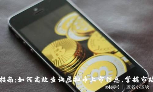 完整指南：如何高效查询虚拟币上市信息，掌握市场动态
