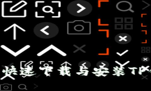 大陆用户如何快速下载与安装TP钱包：详尽指南
