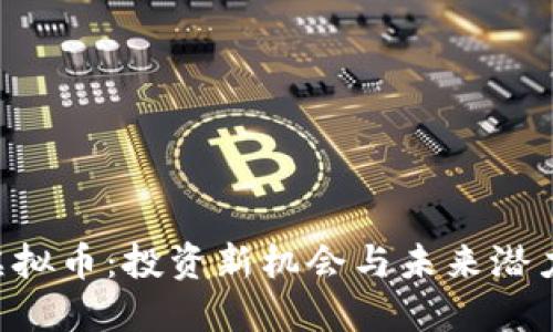 SCY虚拟币：投资新机会与未来潜力探索