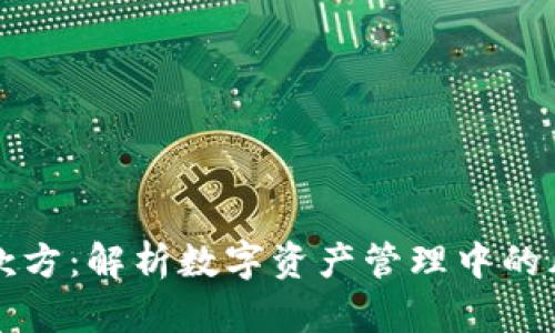 tp钱包罚款方：解析数字资产管理中的风险与对策