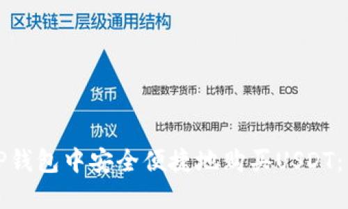 如何在TP钱包中安全便捷地购买USDT：新手指南