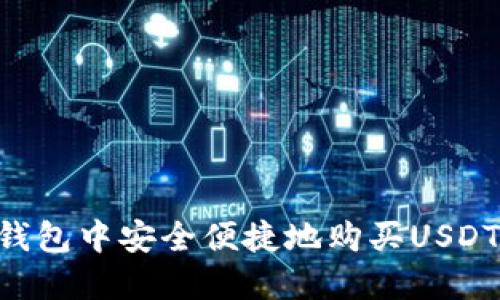 如何在TP钱包中安全便捷地购买USDT：新手指南