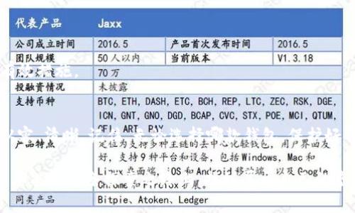 xiaoti什么虚拟币钱包好用？2023年最佳选择大揭秘！/xiaoti

虚拟币钱包, 加密货币, 数字资产, 钱包安全/guanjianci

引言
在数字货币迅速发展的今天，越来越多的人开始关注并投资虚拟币。作为数字资产的载体，虚拟币钱包的重要性可想而知。要在纷繁复杂的市场中找到一个适合自己的钱包，必须考虑用户需求、安全性、便捷性等多个因素。本文将为大家深入探讨2023年最受欢迎的虚拟币钱包，从多方面解析它们的优缺点，帮助你做出明智的选择。

虚拟币钱包的种类
虚拟币钱包一般可以分为三大类：热钱包、冷钱包和纸钱包。热钱包是指只要连接互联网就能使用的在线钱包，适合频繁交易的用户；冷钱包则是脱离网络环境的硬件钱包或软件钱包，适合长期持有的投资者；纸钱包则是将你的私钥和公钥打印在纸上，安全性极高，但是使用不便。不同的用户需求需要选择不同类型的钱包。

热钱包：便捷但需谨慎
热钱包因其便捷性而受到广大用户欢迎。这类钱包通常支持多种虚拟币，交易速度快，适合短期交易的投资者。推荐的热钱包，如Coinbase和Binance Wallet，都有友好的用户界面，方便新手使用。然而，热钱包的安全性相对较低，容易成为黑客攻击的目标。因此，选择有良好声誉和强大安全措施的热钱包显得尤为重要。

冷钱包：安全的首选
如果你打算长期持有某种虚拟币，冷钱包无疑是一个更好的选择。冷钱包如Ledger和Trezor通过物理设备来存储你的虚拟币，其隐私保护和安全性远超热钱包。这些钱包不连接互联网，极大降低了被黑客攻击的风险。当然，使用冷钱包也需要一定的学习成本，新手可能需要时间来适应。不过，一旦你掌握了使用方法，就能享受到冷钱包的安全与稳定。

纸钱包：传统与安全结合
纸钱包虽然形式古老，但其安全性却依然不容小觑。通过将虚拟币的私钥和公钥打印在纸张上，可以有效隔离网络风险。然而，纸钱包也有不便之处，比如若不小心丢失或者损坏，资产将无法找回。因此，纸钱包更适合那些对安全性极为敏感的用户。

如何评估钱包的安全性
选择钱包时，安全性是首要考虑的因素。首先，看钱包的加密技术和用户数据保护措施。社区评价和历史安全事件也是重要参考。此外，钱包的多重签名功能能增加安全性，让用户在交易时需要多个密钥的授权。最后，选择那些被多家媒体和用户认可的品牌，能进一步降低风险。

钱包的用户体验
钱包的操作界面直接影响用户体验。简单易用的界面能帮助新手快速上手，而支持多币种的功能则让用户在交易时更为灵活。综合服务、客服响应速度也是一个重要的考量标准。友好的用户体验不仅让交易变得顺畅，还有助于用户培养使用习惯。

价格与费用的透明度
除了安全性和用户体验，钱包的费用也是大家关注的重点。有些钱包在交易时会收取较高的手续费，此外，也有些钱包提供高级服务需额外收费。因此，在选择钱包时，必须仔细阅读相关条款，确保费用透明。

哪款钱包值得选择？
为了帮助你更好地理解不同钱包的优缺点，下面将列出一些当前市场上口碑较好的虚拟币钱包：

ul
    listrongCoinbase Wallet/strong：适合新手，操作简单，支持多种币种。/li
    listrongBinance Wallet/strong：针对活跃交易者，交易速度快，但安全性需提高。/li
    listrongLedger Nano S/strong：高安全性冷钱包，长期持币者的理想选择。/li
    listrongTrezor Model T/strong：界面友好，适合新手使用，支持多种虚拟币。/li
/ul

随着市场变化，持续监测钱包安全性
虚拟币的世界变化万千，新技术、新威胁频繁涌现。因此，无论选择哪种钱包，都要时刻关注其安全性和新动态。定期更新钱包软件是保护资产不受攻击的有效措施。

结束语
总的来说，虚拟币钱包的选择应结合个人需求，安全性、便捷性、费用及用户体验等多维度考量。希望本文提供的信息能够让你在选择虚拟币钱包时，更加从容、清晰。记住，无论选择哪款钱包，保护好自己的私钥和助记词，是保障资产安全的重中之重。

在这个数字货币蓬勃发展的时代，掌握相关知识，无疑是保护自己的最佳武器。选择合适的钱包犹如选择一把钥匙，打开的是财富的大门。希望每一位用户都能在这条探索之路上，找到属于自己的虚拟财富宝藏！