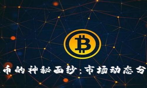 揭开韩国虚拟币的神秘面纱：市场动态分析与投资机会