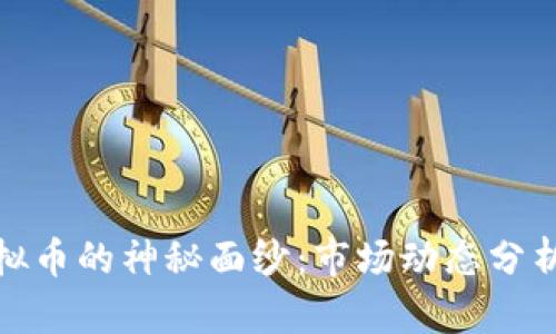 揭开韩国虚拟币的神秘面纱：市场动态分析与投资机会