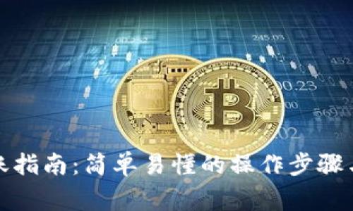 tp钱包转账指南：简单易懂的操作步骤与注意事项