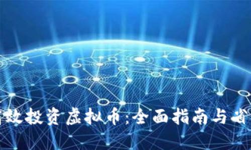 如何高效投资虚拟币：全面指南与省钱技巧