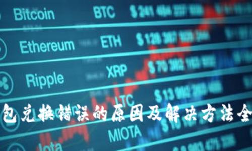 TP钱包兑换错误的原因及解决方法全解析