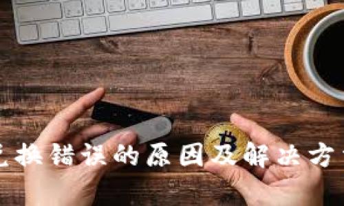 TP钱包兑换错误的原因及解决方法全解析