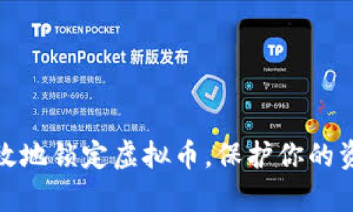 如何安全有效地锁定虚拟币，保护你的资产不受损失