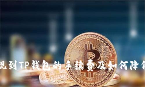 分析欧易提现到TP钱包的手续费及如何降低成本的方法