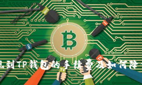 分析欧易提现到TP钱包的手续费及如何降低成本的方法