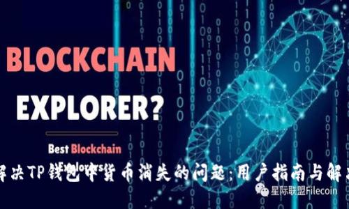 如何解决TP钱包中货币消失的问题：用户指南与解决方案