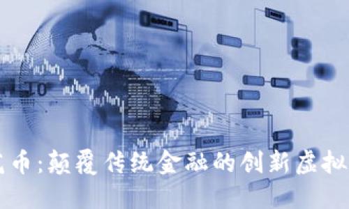 莲花币：颠覆传统金融的创新虚拟货币