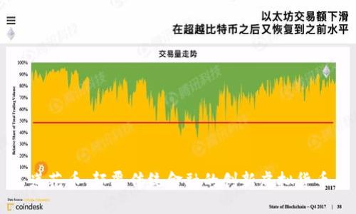 莲花币：颠覆传统金融的创新虚拟货币
