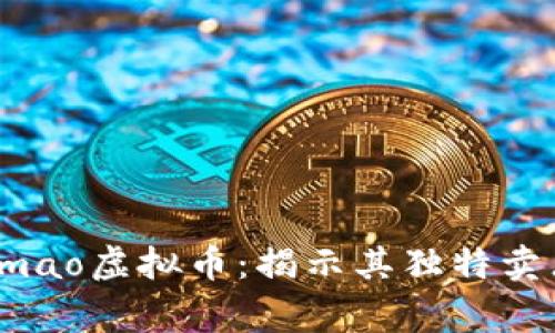 探索Ruyangmao虚拟币：揭示其独特卖点与未来潜力