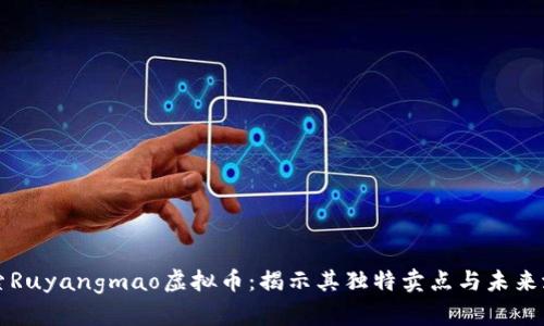 探索Ruyangmao虚拟币：揭示其独特卖点与未来潜力