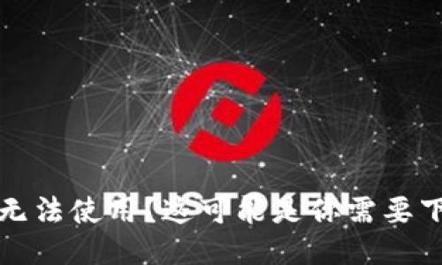 电脑版TP钱包无法使用？这可能是你需要下载APP的原因！