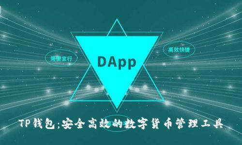 TP钱包：安全高效的数字货币管理工具