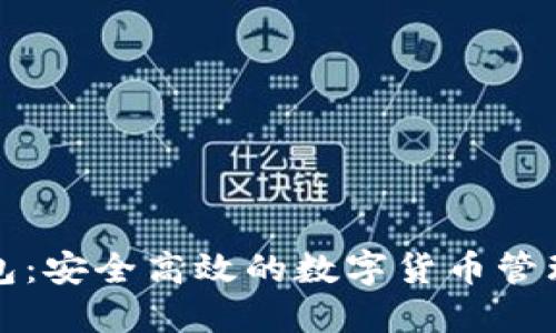 TP钱包：安全高效的数字货币管理工具