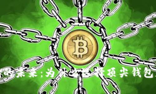 探索虚拟币存储的未来：为什么选择顶尖钱包是你的最佳选择