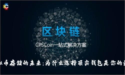 探索虚拟币存储的未来：为什么选择顶尖钱包是你的最佳选择