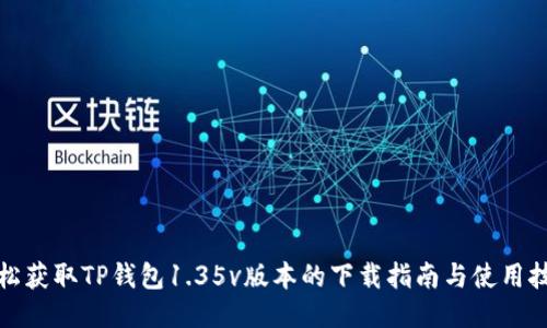轻松获取TP钱包1.35v版本的下载指南与使用技巧