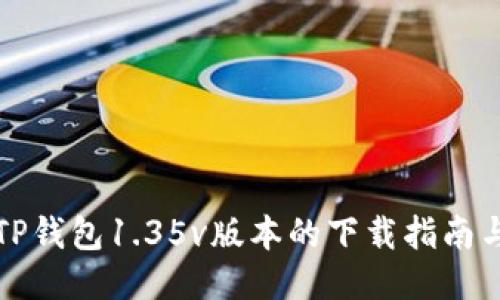 轻松获取TP钱包1.35v版本的下载指南与使用技巧