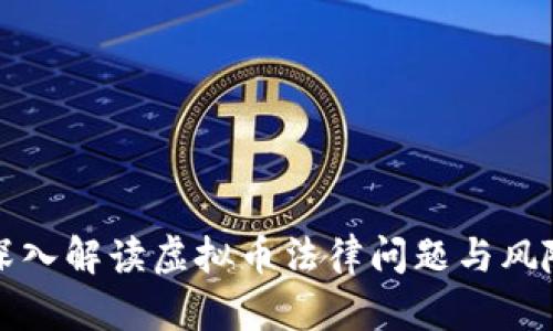 律师深入解读虚拟币法律问题与风险管理