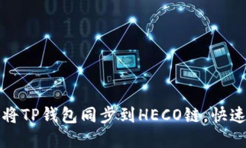 一步一步教你如何将TP钱包同步到HECO链，快速掌握跨链操作技巧