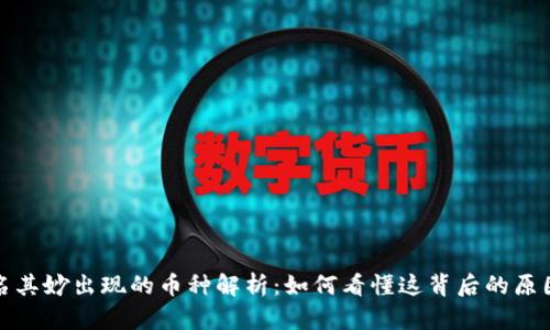 TP钱包中莫名其妙出现的币种解析：如何看懂这背后的原因与解决方案