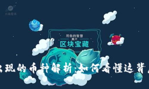 TP钱包中莫名其妙出现的币种解析：如何看懂这背后的原因与解决方案