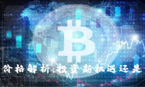虚拟AB币价格解析：投资新机遇还是泡沫风险？