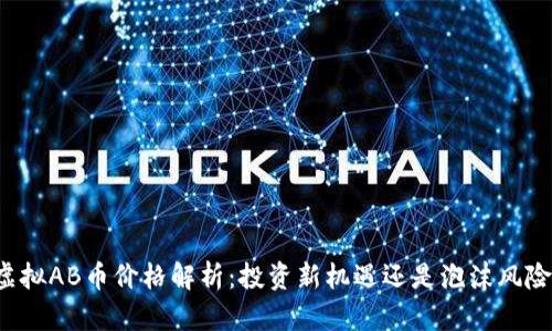 虚拟AB币价格解析：投资新机遇还是泡沫风险？
