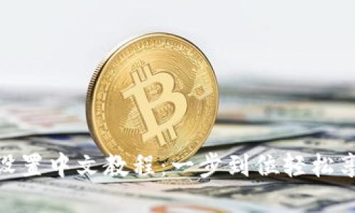 TP钱包博饼设置中文教程：一步到位轻松享受游戏乐趣