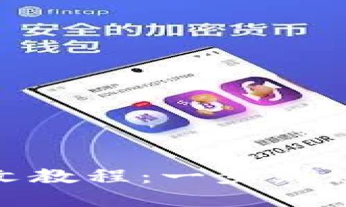 TP钱包博饼设置中文教程：一步到位轻松享受游戏乐趣