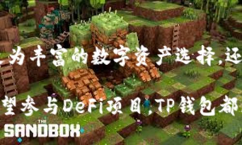    TP钱包的币为什么会越来越多：揭开背后的秘密和创新  / 

 guanjianci  TP钱包,加密货币,数字资产,去中心化金融  /guanjianci 

引言：数字资产的新时代
随着金融科技的迅猛发展，加密货币在全球范围内获得了越来越多的关注。作为数字资产管理工具，TP钱包逐渐成为用户的首选。这不仅仅是因为其提供的便捷服务，更是因为其背后的创新机制。

TP钱包的基本概念
TP钱包，作为一款支持多种加密货币和数字资产的去中心化钱包，秉承着安全、便捷、用户友好的设计理念。用户可以在此钱包中存储、管理和交易各类数字资产，实现对个人资产的自主掌控。

币种数量不断增多的原因
那么，为什么TP钱包中的币会越来越多呢？这其中涉及到多个方面的因素，既有市场需求的推动，也有技术发展的助力。

h4市场需求的增长/h4
随着区块链技术的逐渐成熟，越来越多的人开始关注和投资加密货币。这种市场需求的增加直接推动了TP钱包中支持的币种数量增长。每当有新币种发行时，TP钱包的开发团队都在积极调整，以便让用户能够第一时间体验到这些新币带来的创新。

h4去中心化金融（DeFi）的兴起/h4
去中心化金融，即DeFi，是另一个促使TP钱包中币种不断增多的重要原因。在DeFi生态中，各种新型的金融产品和服务層出不窮，这些产品需要在数字钱包中进行交易和管理。TP钱包不仅仅支持传统的加密币，还积极接纳新的DeFi项目，让用户的资产配置更加多样化。

h4对用户体验的重视/h4
TP钱包团队深知，用户体验是产品成功的关键。他们不断邀请用户进行反馈，了解市场上用户对于不同币种的需求，从而及时更新和增加支持的币种。因此，TP钱包展示出了极强的市场敏感度和灵活应变能力。

h4与区块链项目的合作/h4
TP钱包还与各大区块链项目进行深度合作，这是其币种不断增加的一大支柱。通过这些合作，TP钱包能够及时获得新币种的信息并第一时间将其纳入钱包，为用户提供更多选择。这样的双赢合作模式，既促进了TP钱包的生态建设，也为参与的区块链项目提供了推广平台。

创新机制促使币种多样化
除了市场需求和合作关系，TP钱包本身的技术和创新也是其币种不断增多的催化剂。

h4智能合约的应用/h4
TP钱包采纳了智能合约技术，允许开发者在TP钱包生态中创建新的代币。这使得任何想要推出新币种的项目方，只需在智能合约上进行简单的配置即可实现代币的发行。这种开放的环境极大地鼓励了创新与实验，形成了良好的生态效应。

h4跨链技术的支持/h4
TP钱包还积极引入跨链技术，使得不同区块链之间可以相互操作。这一技术的应用，让不在同一链上的币种也能在TP钱包中共存。这种多链支持的特性极大地丰富了用户的数字资产组合。

安全性与合规性的保障
尽管币种种类繁多，TP钱包依然对此有严格把控，对每一种新加入的钱包资产都进行了一系列的审核与验证，以确保用户的资金安全。安全性是TP钱包在发展过程中从未妥协的底线。在合规性方面，TP钱包也在与各国监管机构积极对接，以符合国际标准。

未来的展望：更多可能性
展望未来，TP钱包的币种数量还将持续增长。这不仅仅是因为市场与技术的推动，还是因为用户对金融自主权的不断追求。随着用户需求的多样化，TP钱包将会引入更加前沿和创新的币种，服务于不同的用户群体。

结语：为用户创造价值
TP钱包的币种不断增多，既是市场发展的必然趋势，也是团队不断创新与努力的结果。用户在这一过程中，不仅享受到了更为丰富的数字资产选择，还体验到了便捷、安全的管理服务。未来，TP钱包将继续秉承着为用户创造价值的宗旨，引领数字资产管理的新风潮。

随着TP钱包中币种的日益增加，用户在资产配置中的灵活性与选择权愈加扩大。无论你是对数字货币投资感兴趣，还是希望参与DeFi项目，TP钱包都为你提供了一个充满机遇的舞台。其背后的创新机制和市场适应能力，足以让TP钱包在激烈的竞争中立于不败之地。