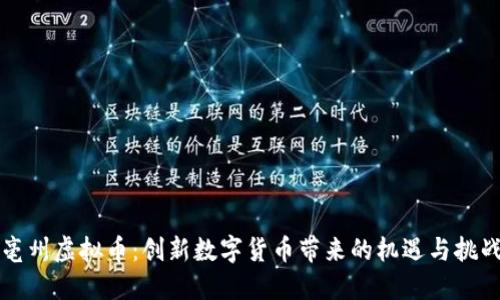 亳州虚拟币：创新数字货币带来的机遇与挑战