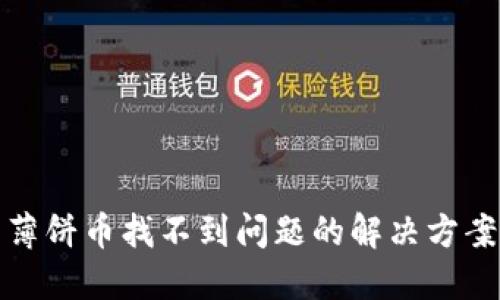 TP钱包薄饼币找不到问题的解决方案与技巧