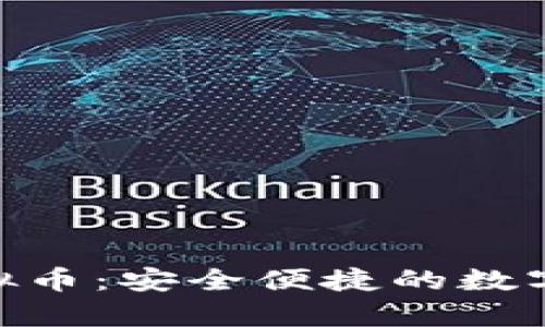 探索GoPay虚拟币：安全便捷的数字钱包下载指南