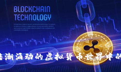 CF币：于暗潮涌动的虚拟货币世界中的璀璨新星