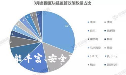 TP钱包评测：功能丰富、安全可靠的数字资产管理工具