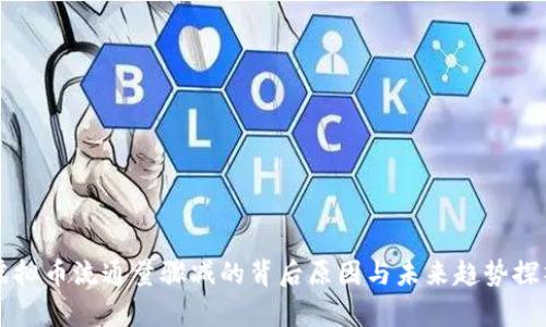 虚拟币流通量骤减的背后原因与未来趋势探析