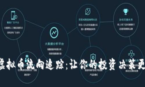 掌握虚拟币流向追踪：让你的投资决策更明智！
