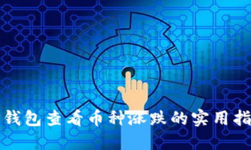 TP钱包查看币种涨跌的实用指南