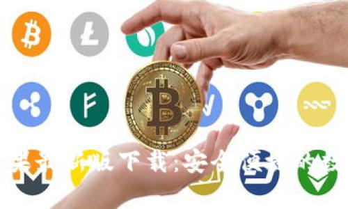 全面解析TP钱包苹果最新版下载：安全便捷的数字资产管理新选择
