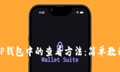 MGC在TP钱包中的查看方法：简单教程与技巧