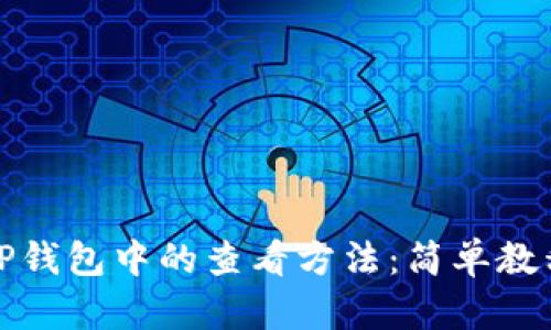 MGC在TP钱包中的查看方法：简单教程与技巧